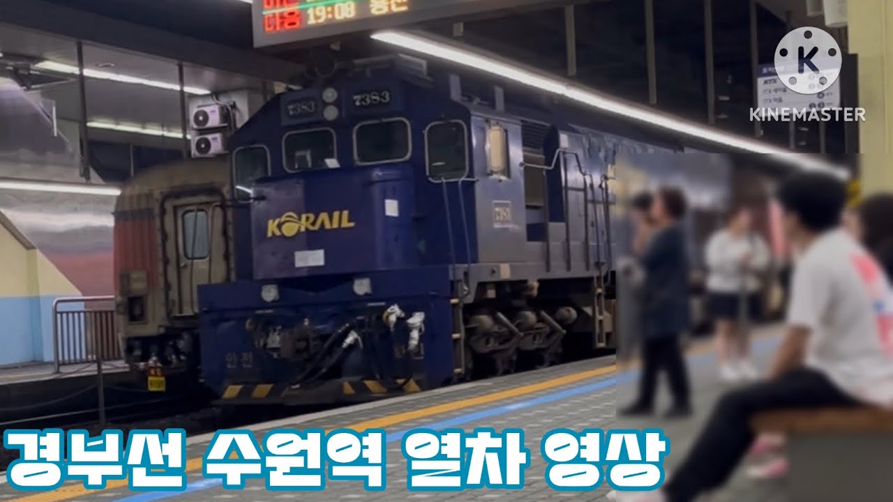 경부선 수원역 열차 영상