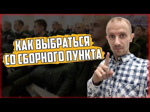 КАК ВЫБРАТЬСЯ СО СБОРНОГО ПРИЗЫВНОГО ПУНКТА?