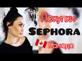Покупки Sephora в Канаде // THE ORDINARY // KAT VON D // SUNDAY RILEY // JULIETTE HAS A GUN // обзор