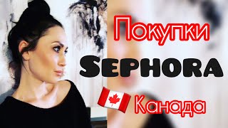 Покупки Sephora в Канаде // THE ORDINARY // KAT VON D // SUNDAY RILEY // JULIETTE HAS A GUN // обзор