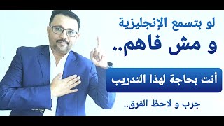 لو تسمع اللغه الانجليزيه و مش فاهم.. جرب هذه التدريبات و لاحظ الفرق
