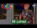 Мультфильм Сватики - 15 серия | мультик 2016