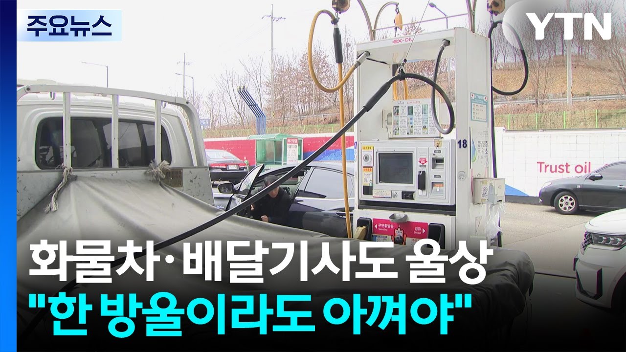 화물차·배달기사도 울상...