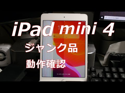 iPad mini4 ジャンク　動作品