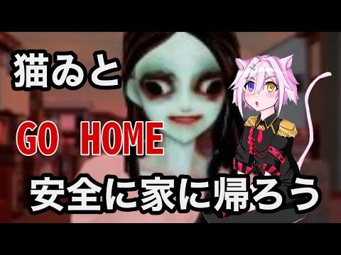 【go home】猫ゐと安全に家に帰ろう＃チェシャ戦士