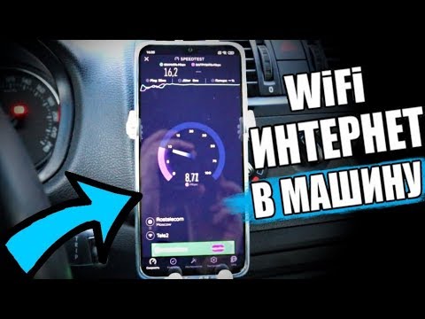 Безлимитный WiFi Интернет В Машину 🔥