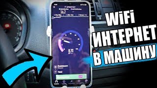 Безлимитный WiFi Интернет В Машину 🔥