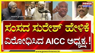 Mallikarjun Kharge : ಸಂಸದ ಸುರೇಶ್ ಹೇಳಿಕೆ ವಿರೋಧಿಸಿದ AICC ಅಧ್ಯಕ್ಷ | Power TV News