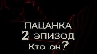 ПАЦАНКА || 2 ЭПИЗОД || Кто он?