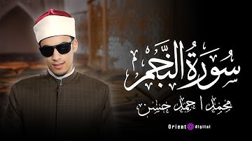 سورة النجم | القارئ محمد احمد حسن  | برواية خلف عن حمزة