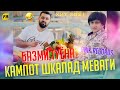 Кампот Шкалат Меваги 😂Бе Ягон Катаги 😂 Бехтарин Суруди Хачви /  Anik Records x AmeeN 2021