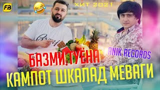 Кампот Шкалат Меваги 😂Бе Ягон Катаги 😂 Бехтарин Суруди Хачви /  Anik Records x AmeeN 2021