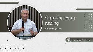 Օգտվիր բաց դռնից - Կարեն Սարգսյան / Ogtvir bac drnic - Karen Sargsyan - 28.04.2024