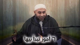 ست أمور تبدأ بيها - محمد الغليظ