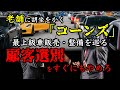 【コーンズ追及第1弾】老舗に胡坐をかく「コーンズ」最上級車販売・整備を巡る顧客選別をすぐにもやめろ