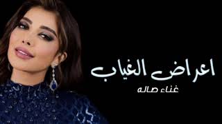 Assala - Aaraad El Gheyab | Lyrics Video 2024 | أصالة - اعراض الغياب