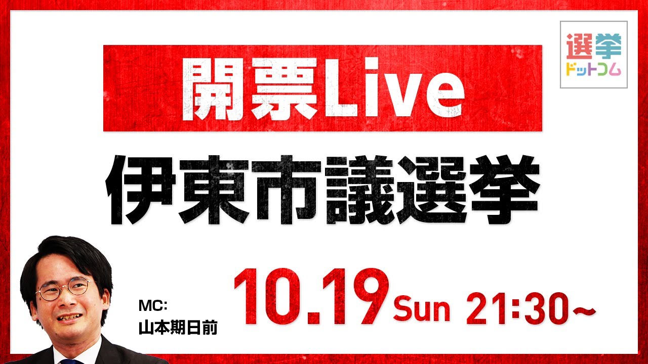 伊東 市議会 選挙