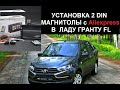 LADA GRANTA FL установка 2 din магнитолы с AliExpress( тюнинг гранты)