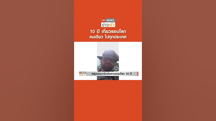 10 ปี เที่ยวรอบโลก คนเดียว ไปทุกประเทศ l TNN ข่าวเช้า l 29-07-2023