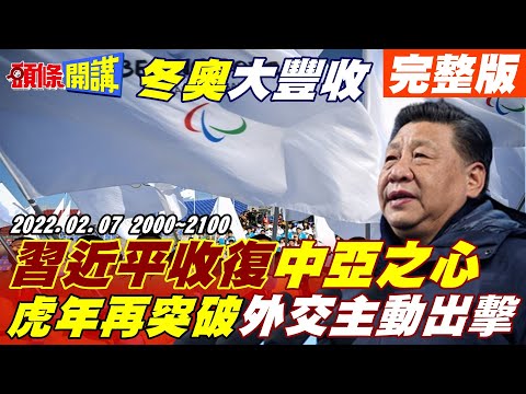 【頭條開講】習近平組九龍壁抗西方?冬奧中亞首腦聚北京!阿根廷成都設館打臉美國?俄烏開戰?美國爽賺天然氣!澳洲紅酒2.0版! @頭條開講20220207完整版