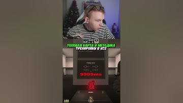 twitch.tv/strogo | ТОПОВАЯ КАРТА И МЕТОДИКА ТРЕНИРОВКИ В КС2 #strogo #cs2 #строго