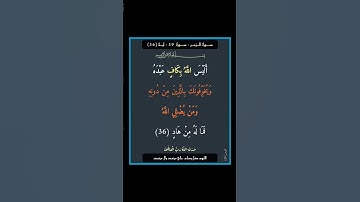 سورة الزمر - سورة 39 - اية (36)