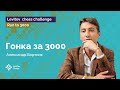 Александр Бортник | Гонка к «3000»! | Стрим #3 | Run to 3000 ♟️ Шахматы