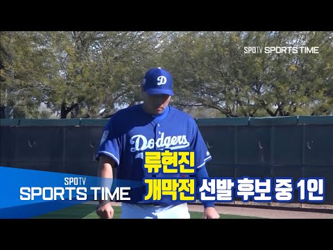 [MLB] 류현진 개막전 선발 후보 중 1인 (스포츠타임 뉴스)