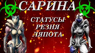 WARFRAME: Сарина и Сарина Прайм (универсальный убийца)