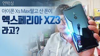 [언박싱] 아이폰 Xs MAX를 팔고 산 스마트폰이 엑스페리아XZ3라고?
