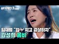 입 치고 감상하자 임재범이 평가할 필요조차 못 느낀 무대 강성희 봄비 싱어게인3 JTBC 240104 방송 외 입 치고 감상하자 임재범이 평가할 필요조차 못 느낀 무대 강성희 봄비 싱어게인3 JTBC 240104 방송 외