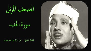 سورة الحديد كاملة ترتيل القارئ الشيخ عبد الباسط عبد الصمد _ Сура Аль-Хадид