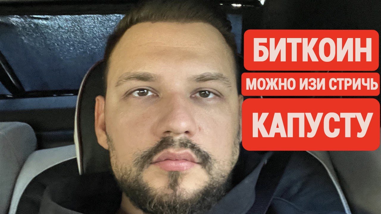 БИТКОИН: НА ВЫХОДНЫХ МОЖНО ИЗИ СТРИЧЬ КАПУСТУ!!! ?????? - YouTube
