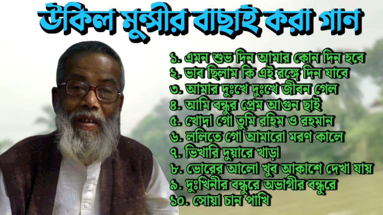 উকিল মুন্সীর বাছাই করা গান 🎵 Ukil Munshi Best Baul Gaan 2025 | Bangla Folk Song Jukebox | Baul Gaan.