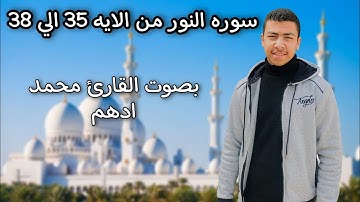 ما تيسر من|سورة النور| من الآية 35 الي الآية 38 بصوت خاشع وجميل يريح القلب ..❤️