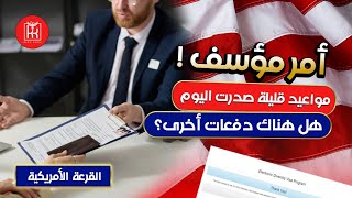 القرعة الأمريكية ??| المواعيد التي صدرت قليلة جدا وهل هناك دفعات أخرى?| تأثيرها على الأرقام الكبيرة?