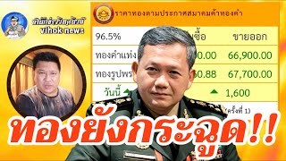 14972 ทองยังกระฉูด !! เบื้องลึก เขมร มีกระอัก