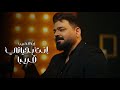 زيد الحبيب انت بحياتي قريبا 2024