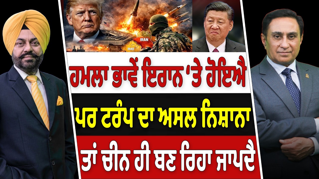 Prime Canada (641) | ਹਮਲਾ ਭਾਵੇਂ Iran 'ਤੇ ਹੋਇਐ ਪਰ Trump ਦਾ ਅਸਲ ਨਿਸ਼ਾਨਾ ਤਾਂ China ਹੀ ਬਣ ਰਿਹਾ ਜਾਪਦੈ