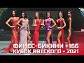 Фитмодели - Кубок Вятского - 2021