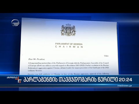 პარლამენტის თავმჯდომარის წერილი სტრასბურგში გაიგზავნა