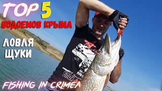 Озера Крыма, рыбалка в крыму 2022, ловля щуки