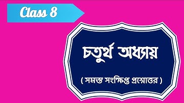 অষ্টম শ্রেণির ইতিহাস চতুর্থ অধ‍্যায় প্রশ্ন উত্তর Class 8 history chapter 4 question answer mcq