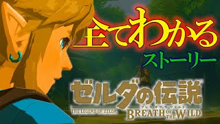 超わかるッ！ゼルダの伝説ブレスオブザワイルド：ストーリー解説決定版