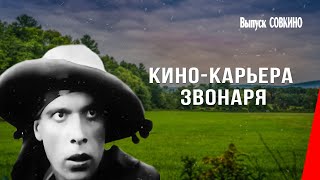 Кино-карьера звонаря (1927) фильм