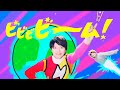 ビビビビーム!(2024年2月こんげつのうた)/おかあさんといっしょ