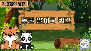 동물 발자국 맞추기 퀴즈 screenshot 4