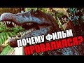 В ЧЕМ ПРОБЛЕМА ПАРКА ЮРСКОГО ПЕРИОДА 3? (feat. The Last Dino)