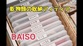 ダイソーの保存容器を使った、乾物類の保存方法！ストレスフリー