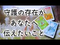 【守護存在】今を生きる貴方へ🌜タロット鑑定